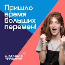 Всероссийский конкурс для школьников «Большая перемена»